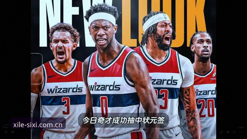 2026年NBA选秀大会详解：奇才状元签的天胡开局与爵士二签迷局